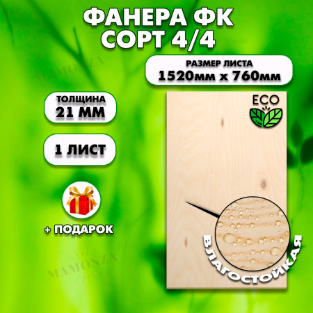 Строительная, Мебельная Фанера, 21х1520х760, 1 лист, сорт 4/4