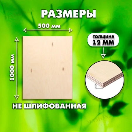 Строительная, Мебельная Фанера, 12х1000х500, 1 лист, сорт 4/4