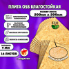ОСП шлифованная толщина 9мм 500х500мм 16 листов