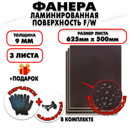 Фанера ФСФ ламинированная/сетчатая 9х625х500мм 3 листа