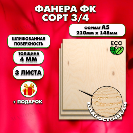 Фанера для уроков труда, 4мм А5 (148х210), 3 штуки, сорт 3/4