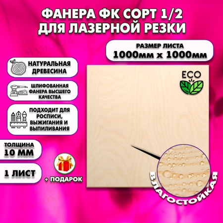 Фанера для лазерной резки и гравировки 10х1000х1000, 1 лист, сорт 1/2