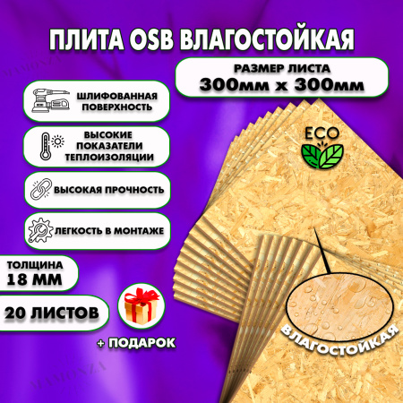 ОСП шлифованная толщина 18мм 300х300мм 20 листов