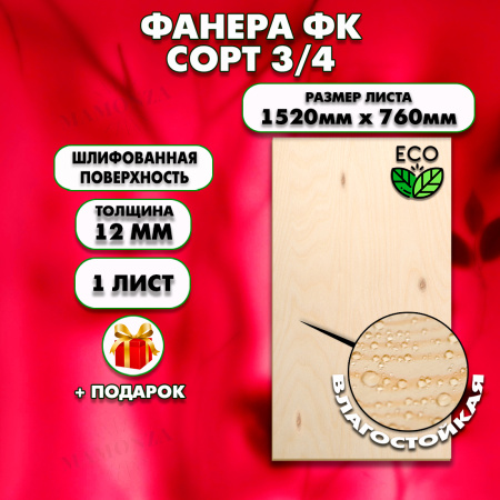 Строительная, Мебельная Фанера, 12х1520х760, 1 лист, сорт 3/4