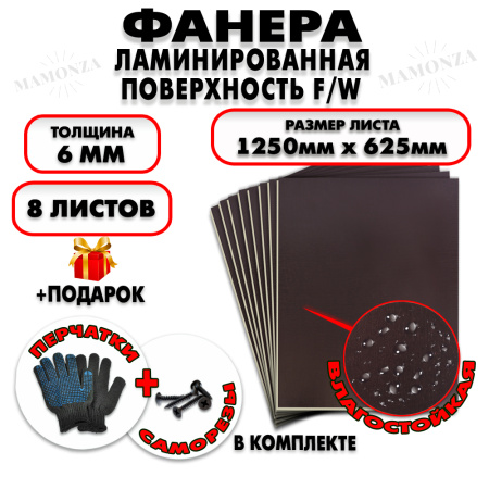 Фанера ФСФ ламинированная/сетчатая 6х1250х625мм 8 листов