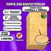 ОСП шлифованная толщина 18мм 1250х300мм 5 листов