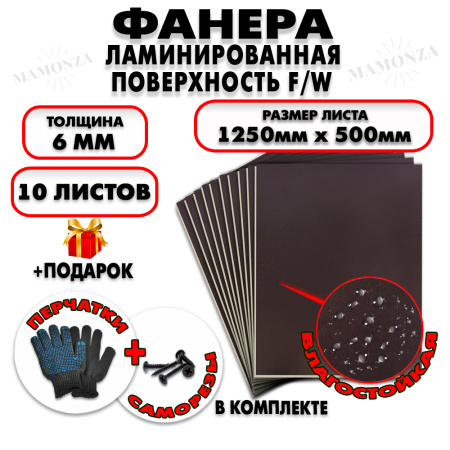 Фанера ФСФ ламинированная/сетчатая 6х1250х500мм 10 листов