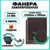 Фанера ФСФ ламинированная F/F 15х1250х400мм 4 листа