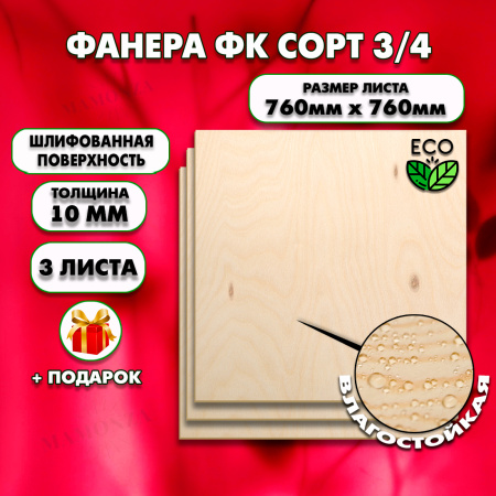 Строительная Фанера 10х760х760, 3 листа, сорт 3/4