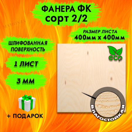 Фанера для лазерной резки и гравировки 3х400х400, 1 лист, сорт 2/2