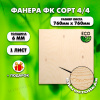 Строительная Фанера под ламинат, 6х760х760,1 лист, сорт 4/4