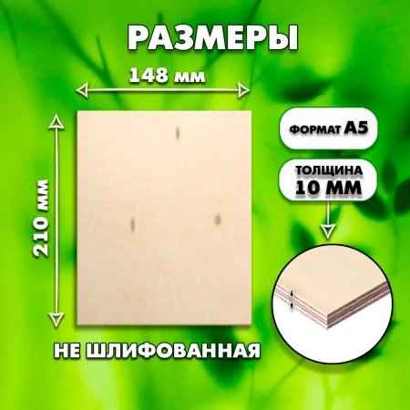 Фанера для уроков труда, 10мм А5 (148х210), 1 штука, сорт 4/4