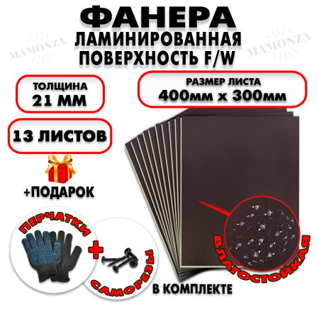 Фанера ФСФ ламинированная/сетчатая 21х400х300мм 13 листов