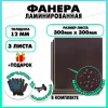 Фанера ФСФ ламинированная F/F 12х300х300мм 3 листа
