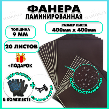 Фанера ламинированная F/F свеза Х ФСФ ЛБФФ 9х400х400мм 20 листов