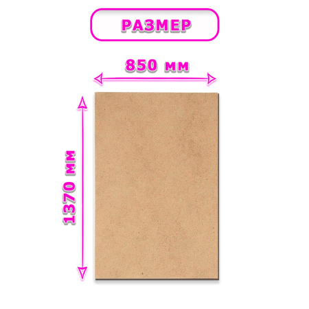 Древесноволокнистая плита(ДВП) шлифованная, 3,2х850х1370, 4 листа