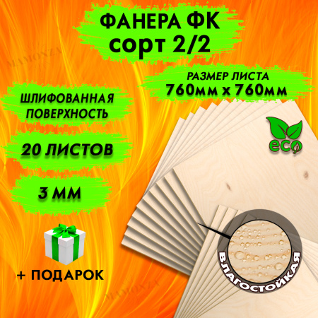 Фанера для лазерной резки и гравировки 3х760х760, 20 листов, сорт 2/2