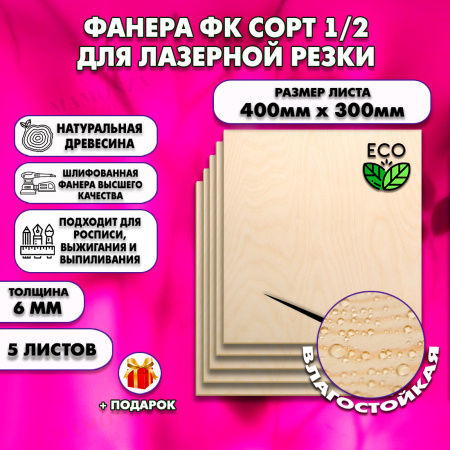 Фанера для лазерной резки и гравировки 6х400х300, 5 листов, сорт 1/2