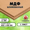 МДФ шлифованная, 12х600х400, 1 лист