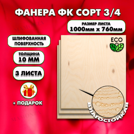 Строительная Фанера 10х1000х760. 3 листа, сорт 3/4