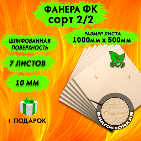 Фанера для лазерной резки и гравировки 10х1000х500, 7 листов, сорт 2/2