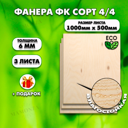 Строительная Фанера под ламинат, 6х1000х500, 3 листа, сорт 4/4