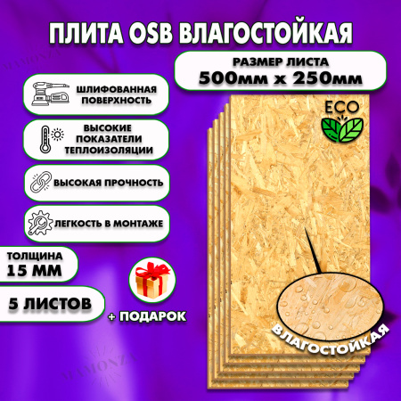 ОСП шлифованная толщина 15мм 500х250мм 5 листов