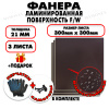 Фанера ФСФ ламинированная/сетчатая 21х300х300мм 3 листа