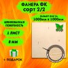 Фанера для лазерной резки и гравировки 8х1000х1000, 1 лист, сорт 2/2
