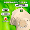 Строительная Фанера для мебели, 4х400х300, 70 листов, сорт 4/4