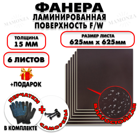 Фанера ФСФ ламинированная/сетчатая 15х625х625мм 6 листов