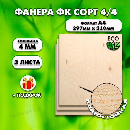 Фанера для уроков труда, 4мм А4 (210х297), 3 штуки, сорт 4/4