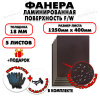 Фанера ФСФ ламинированная/сетчатая 18х1250х400мм 5 листов
