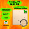 Фанера для лазерной резки и гравировки 3х1000х1000, 1 лист, сорт 2/2