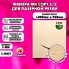 Фанера для лазерной резки и гравировки 3х1000х760, 1 лист, сорт 1/2