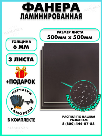Фанера ФСФ ламинированная 6х500х500мм 3 листа