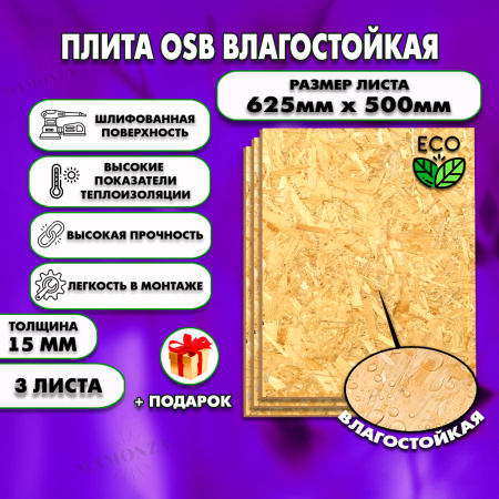 ОСП шлифованная толщина 15мм 625х500мм 3 листа