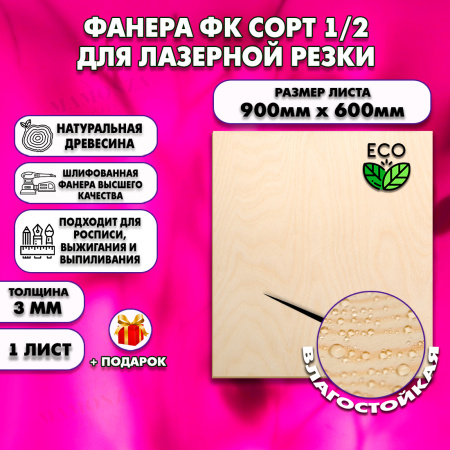 Фанера для лазерной резки и гравировки 3х600х900, 1 лист, сорт 1/2