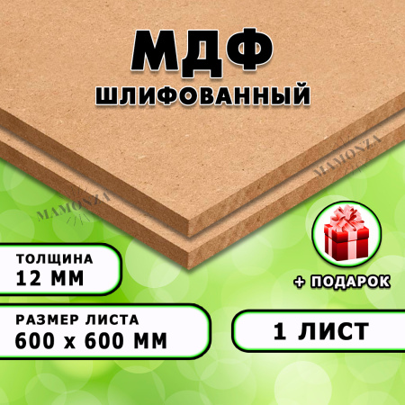 МДФ шлифованная, 12х600х600, 1 лист