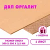 Древесноволокнистая плита(ДВП) шлифованная, 3,2х300х300 , 1 лист