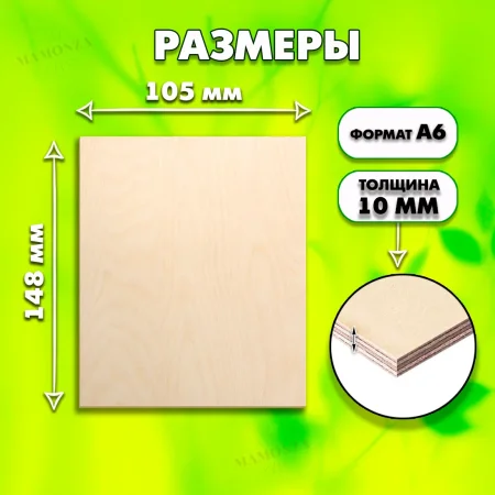 Фанера для уроков труда, рисования и творчества, 10мм А6 (105х148), 1 штука, высший сорт
