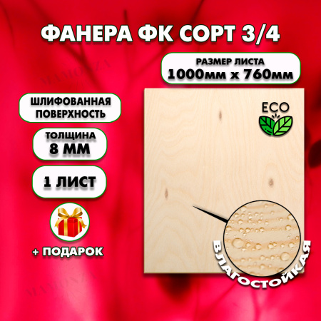 Строительная Фанера, 8х1000х760, 1 лист, сорт 3/4
