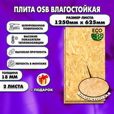 ОСП шлифованная толщина 18мм 1250х625мм 2 листа