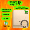 Фанера для лазерной резки и гравировки 10х1000х1000, 3 листа, сорт 2/2