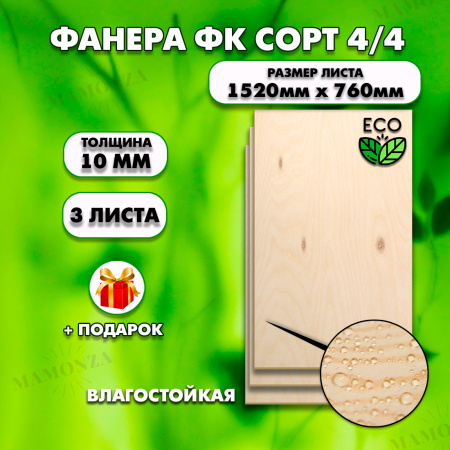 Строительная Фанера, 10х1520х760, 3 листа, сорт 4/4