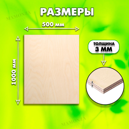 Фанера для лазерной резки и гравировки 3мм 1000х500, 1 лист, сорт 1/1
