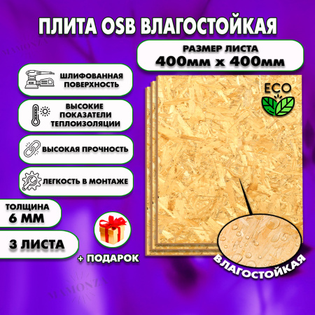 ОСП шлифованная толщина 6мм 400х400мм 3 листа