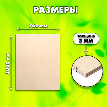 Фанера для лазерной резки и гравировки 3мм 1000х760, 5 листов, сорт 1/1