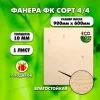 Строительная Фанера, 10х600х900, 1 лист, сорт 4/4