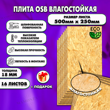 ОСП шлифованная толщина 18мм 500х250мм 16 листов